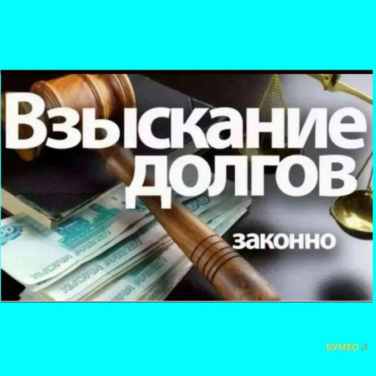 Взыскание долгов и ущерба | Бесплатная консультаци