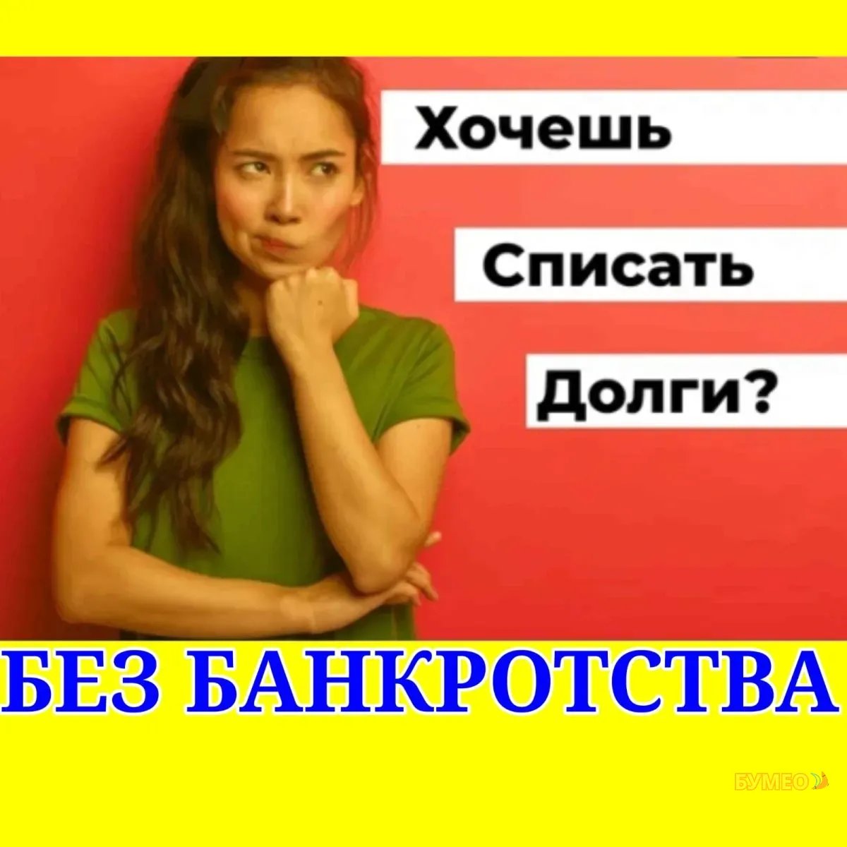 Списание кредитных долгов без банкротства