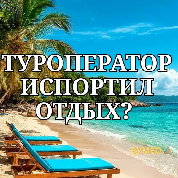 Как вернуть деньги за испорченный отдых