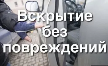 Аварийное вскрытие авто в ЛНР