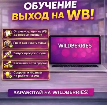 Обучение выходу на Wildberries, Ozon