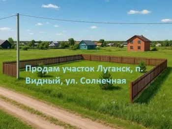 Продам участок 10 сот. на п. Видный ул. Солнечная