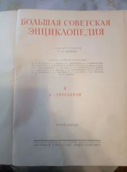 Большая советская энциклопедия 1949 года