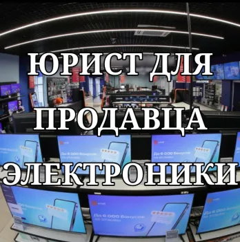 Юрист для продавца электроники