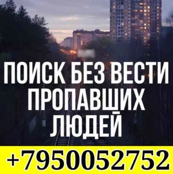 Поиск пропавших без вести | Бесплатная консультаци
