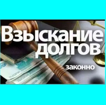 Взыскание долгов и ущерба