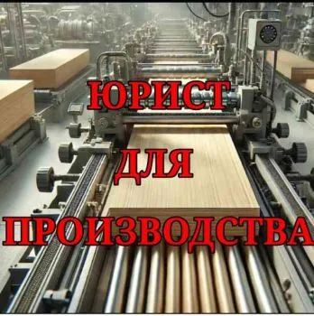 Юрист для производственно-торговых компаний