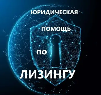 Юрист по лизингу | Любые вопросы