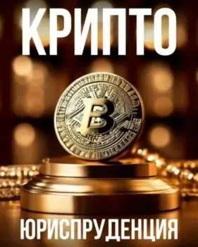Крипто юрист | Майнинг, налоги, блокировки