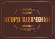 Ювелирная мастерская Игоря Шевченко